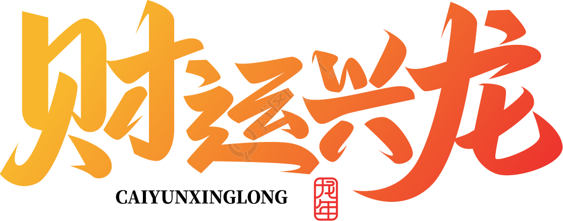 财运兴龙渐变