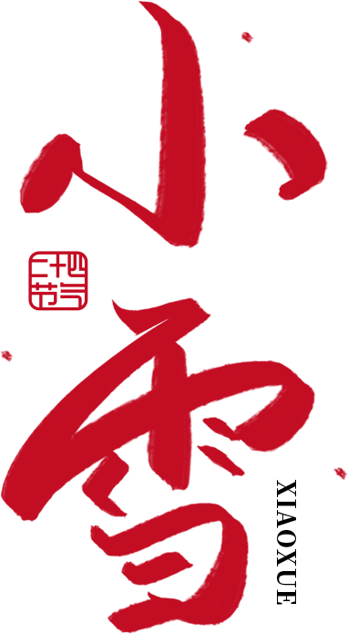 二十四节气小雪竖版