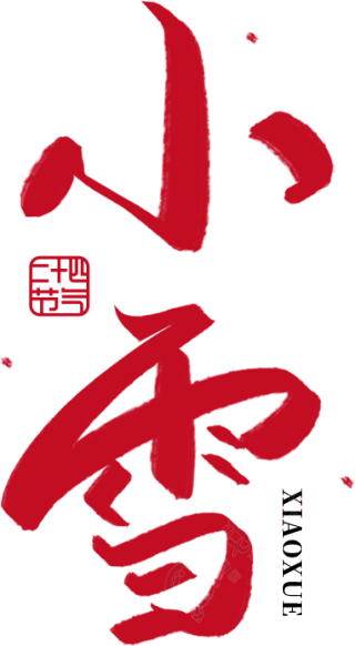 二十四节气小雪竖版
