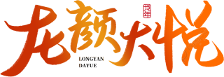 龙颜大悦渐变