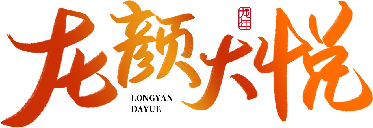 龙颜大悦渐变
