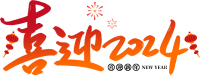 喜迎2024新年
