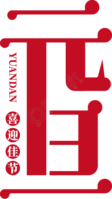 元旦竖版红色