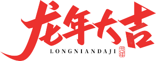 龙年大吉红色印章