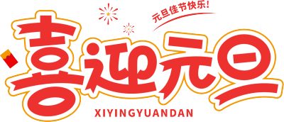 喜迎元旦描边