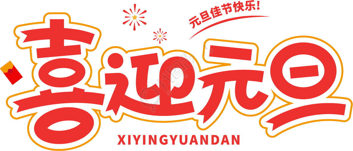 喜迎元旦描边