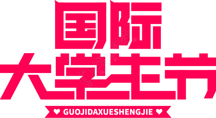 国际大学生节粉色