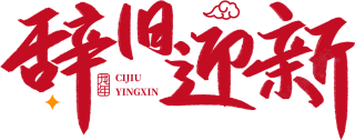 辞旧迎新红色