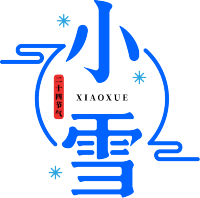 二十四节气小雪