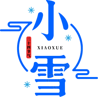 二十四节气小雪