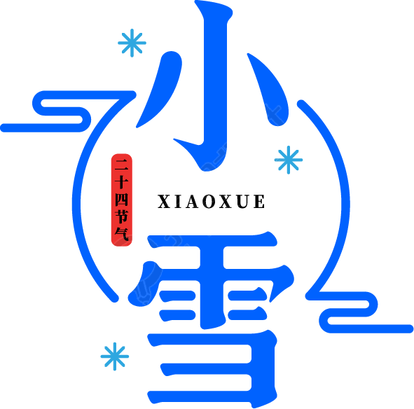 二十四节气小雪