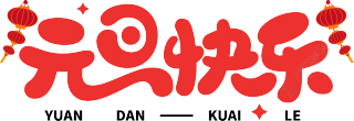 元旦快乐红色