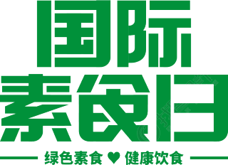 国际素食日绿色
