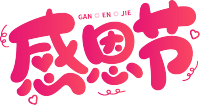 感恩节粉色艺术字