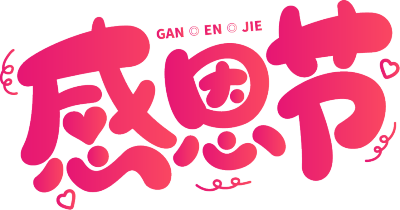 感恩节粉色艺术字