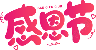 感恩节粉色艺术字