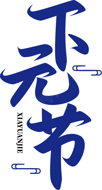 下元节竖版艺术字