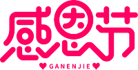 感恩节粉色艺术字