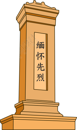缅怀先烈纪念碑透明背景插画