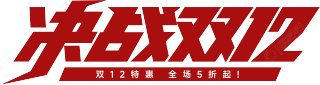 决战双十二