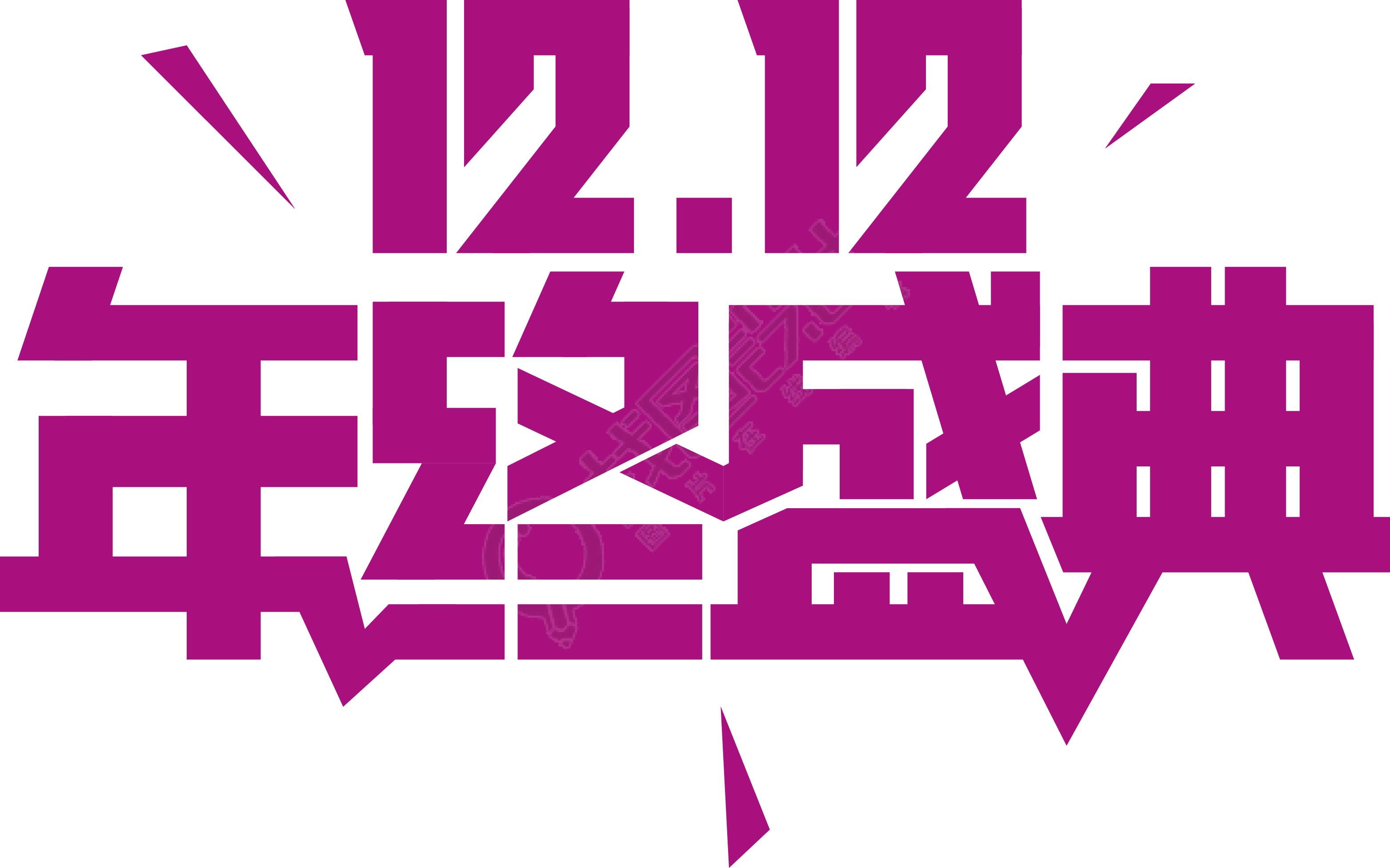 双十二年终盛典