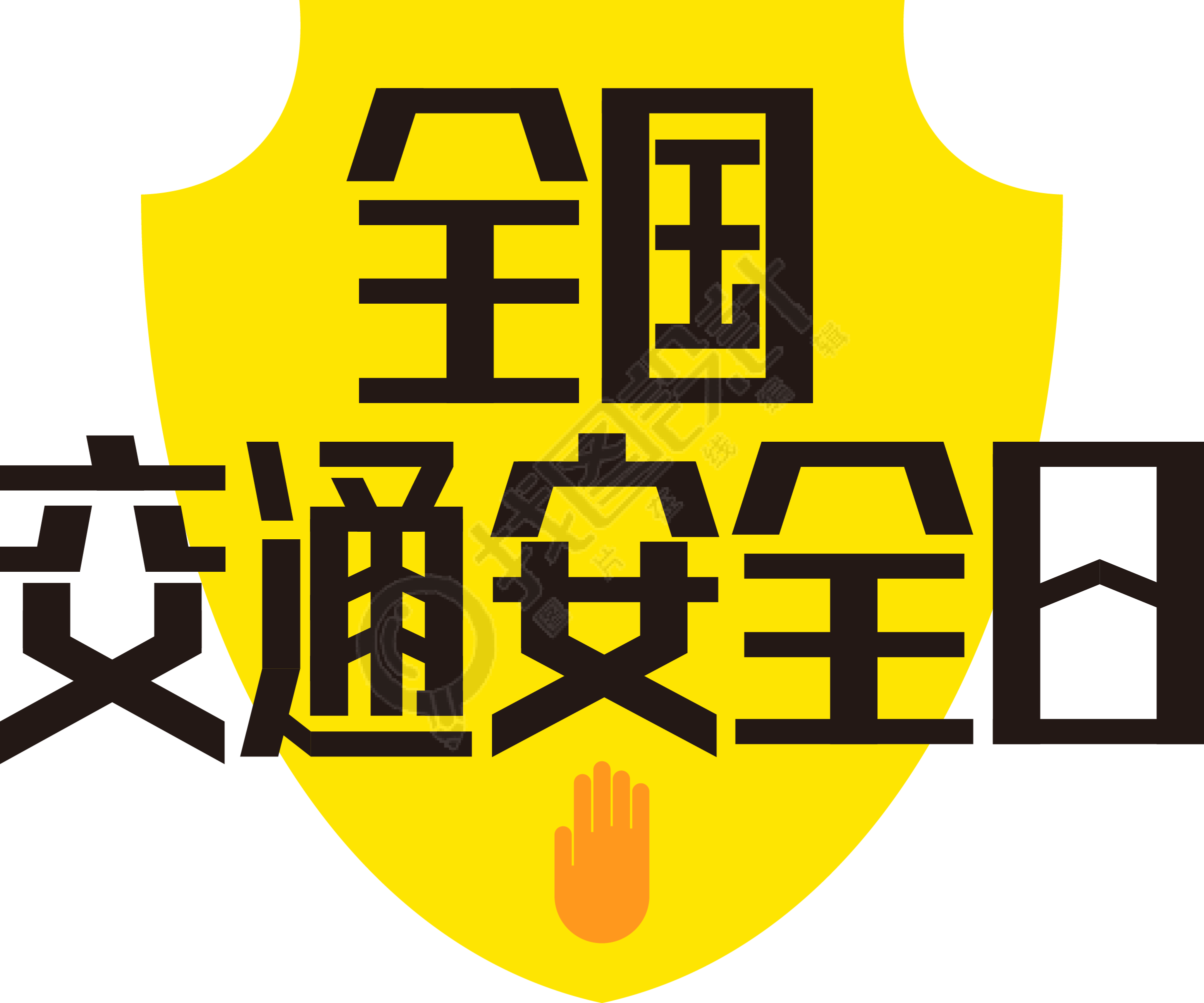全国交通安全日