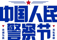 中国人民警察节五星