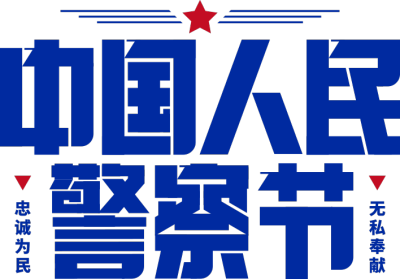 中国人民警察节五星