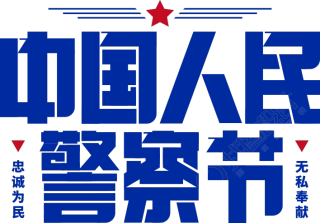 中国人民警察节五星