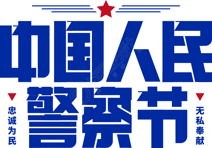 中国人民警察节五星