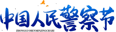 中国人民警察节渐变