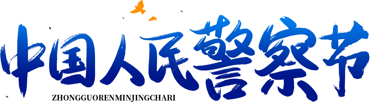 中国人民警察节渐变