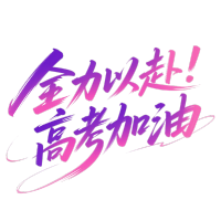 全力以赴高考加油创意元素