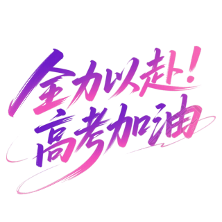 全力以赴高考加油创意元素