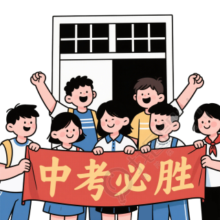 中考加油中考必胜插图