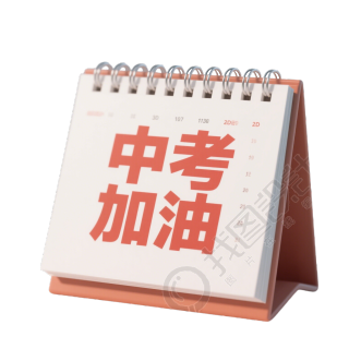 中考加油素材