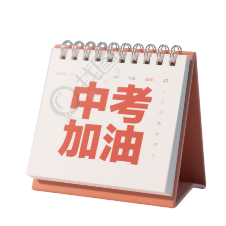 中考加油素材