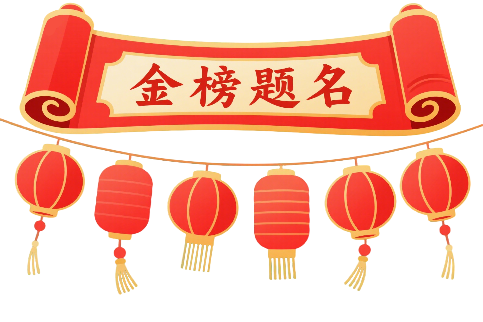金榜题名插画