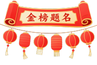 金榜题名插画