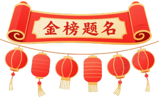 金榜题名插画