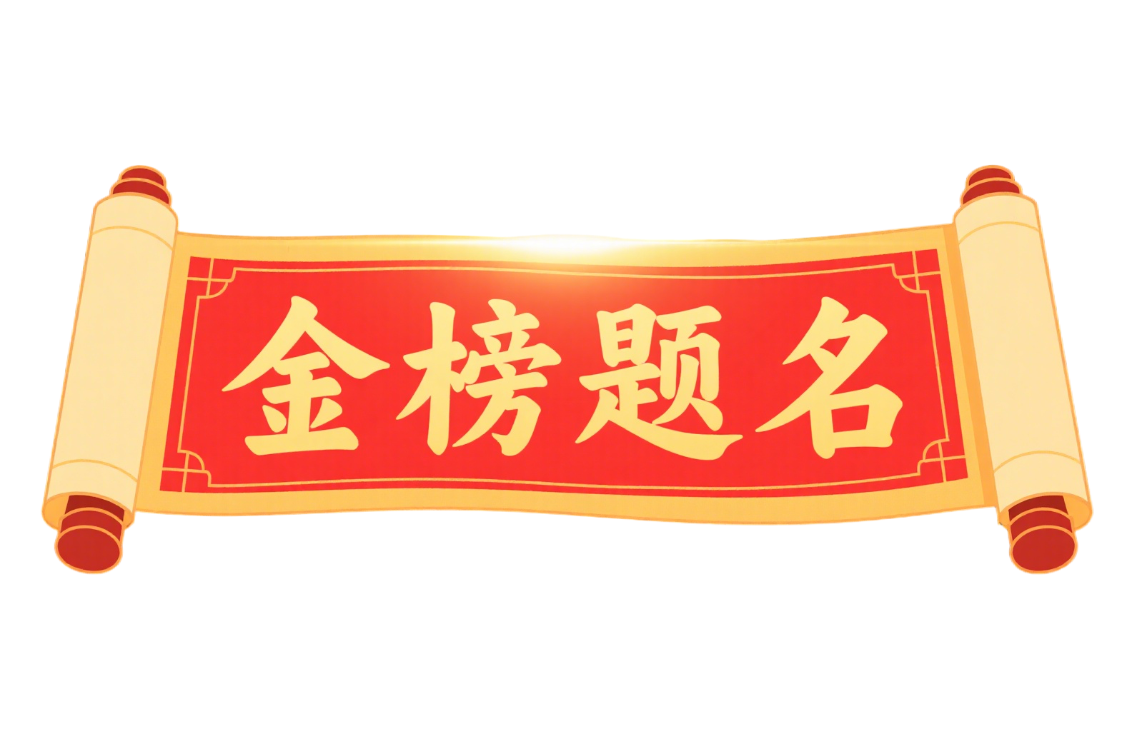 金榜题名插图