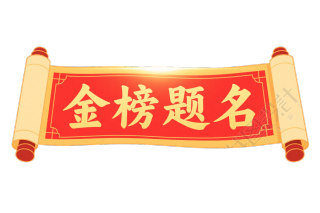 金榜题名插图