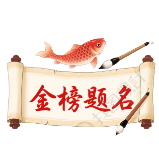 高考主题金榜题名插图
