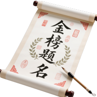 金榜题名图形素材