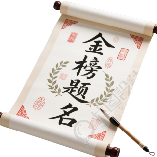 金榜题名图形素材