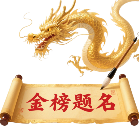 金榜题名龙飞舞插画