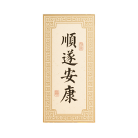 顺遂安康创意贺卡元素