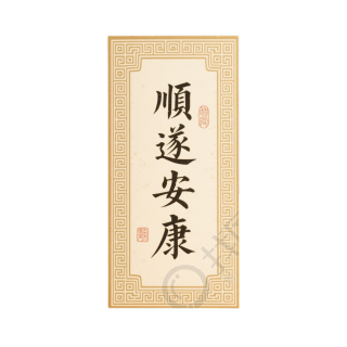 顺遂安康创意贺卡元素