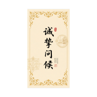 诚挚问候创意贺卡素材