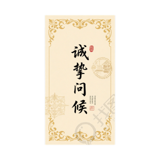 诚挚问候创意贺卡素材
